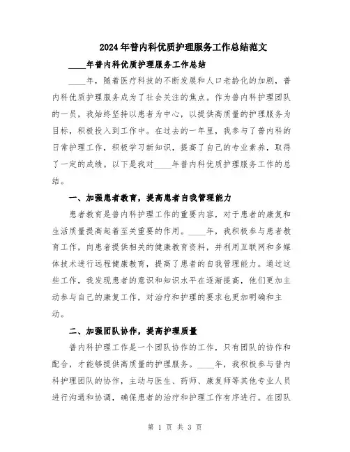 2024年普内科优质护理服务工作总结范文