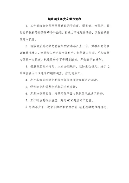 钢筋调直机安全操作规程