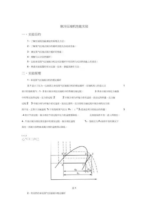 制冷压缩机性能综合实验指导书