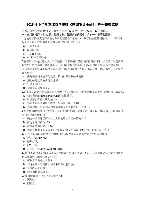 2016年下半年湖北省内审师《内部审计基础》：胜任模拟试题