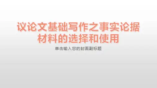 高中语文  议论文基础写作之事实论据材料的选择和使用   课件