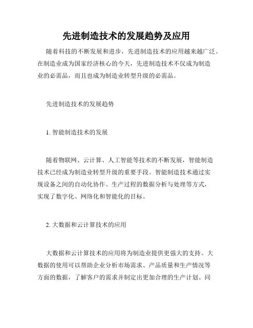 先进制造技术的发展趋势及应用
