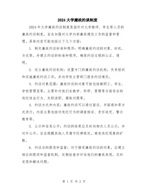 2024大学廉政约谈制度