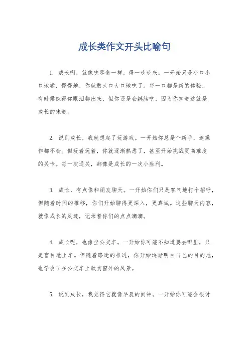 成长类作文开头比喻句