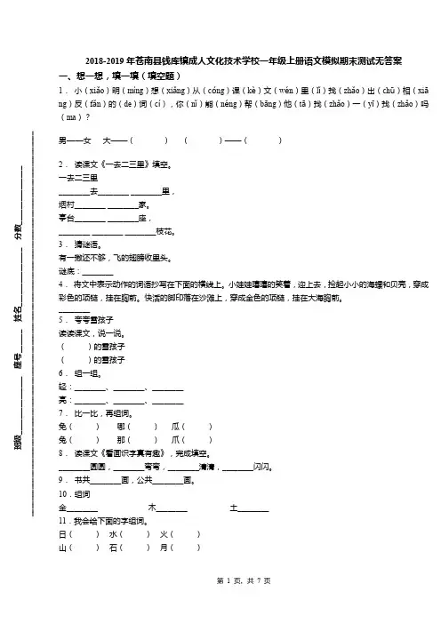 2018-2019年苍南县钱库镇成人文化技术学校一年级上册语文模拟期末测试无答案