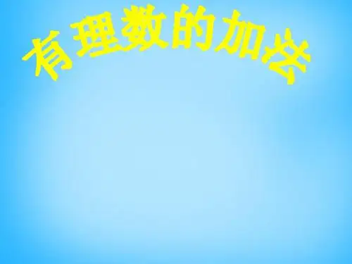 2017年秋季学期新版新人教版七年级数学上学期1.3.1、有理数的加法课件63