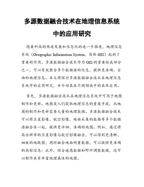 多源数据融合技术在地理信息系统中的应用研究