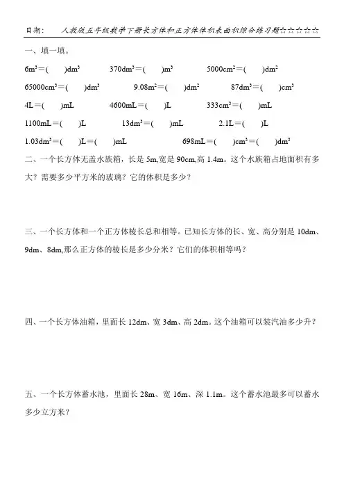 人教版五年级数学下册长方体和正方体体积表面积综合练习题104