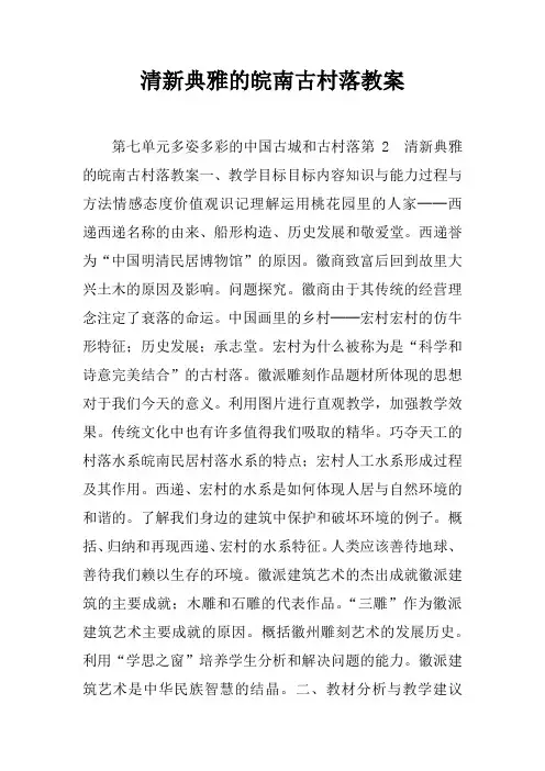 清新典雅的皖南古村落教案
