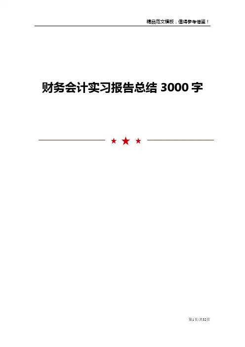 财务会计实习报告总结3000字