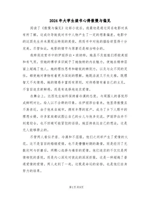 2024年大学生读书心得傲慢与偏见（三篇）