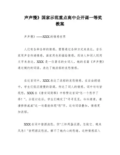 声声慢》国家示范重点高中公开课一等奖教案
