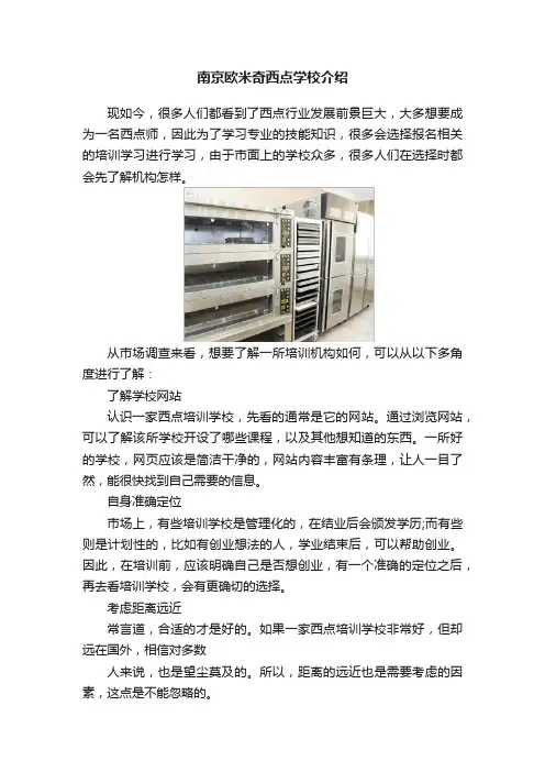 南京欧米奇西点学校介绍
