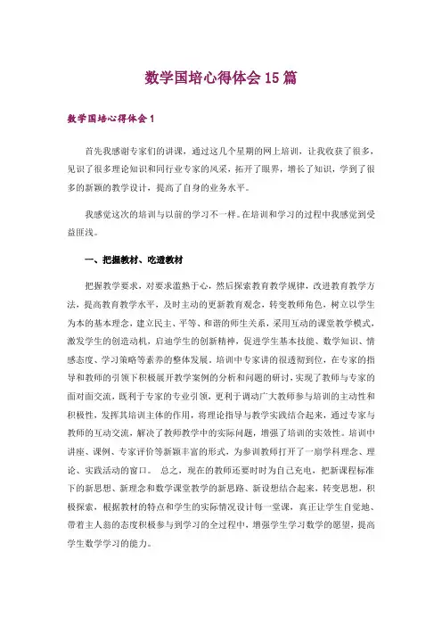 数学国培心得体会15篇_1