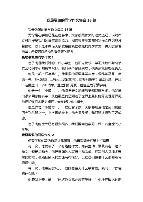 我最敬佩的同学作文集合15篇