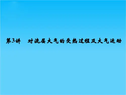 高考地理(湘教版)一轮总复习配套课件第二单元 第3讲 对流层大气的受热过程及大气运动(共73张PPT)
