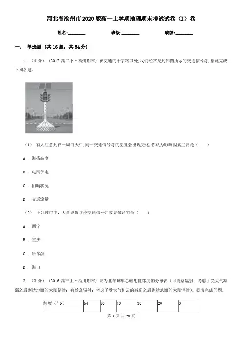 河北省沧州市2020版高一上学期地理期末考试试卷(I)卷