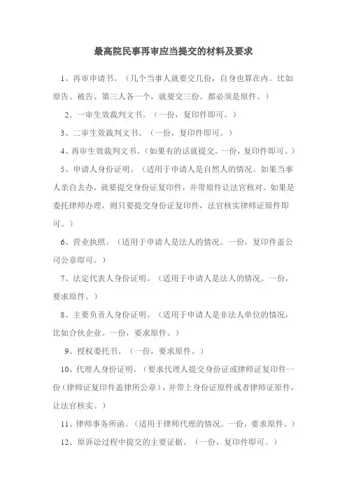 最高院民事再审应当提交的材料及要求