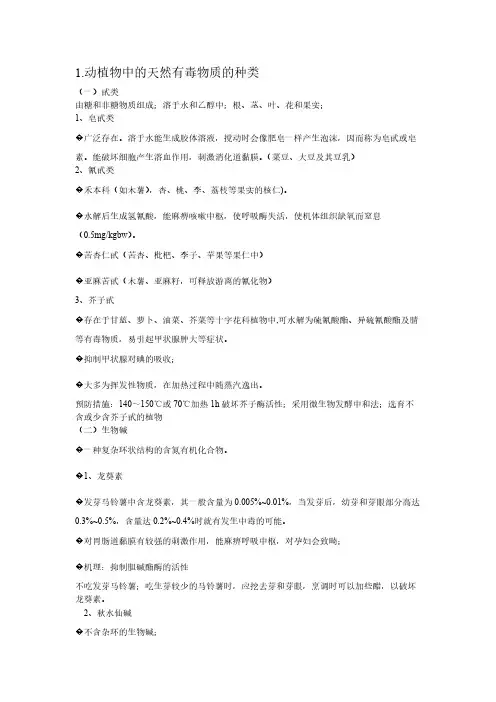 【免费下载】动植物中的天然有毒物质的种类