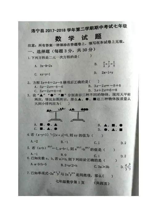 河南省洛阳市洛宁县2017-2018学年七年级下学期期中考试数学试题(图片版)