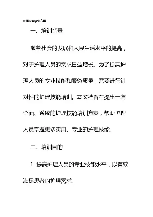 护理技能培训方案