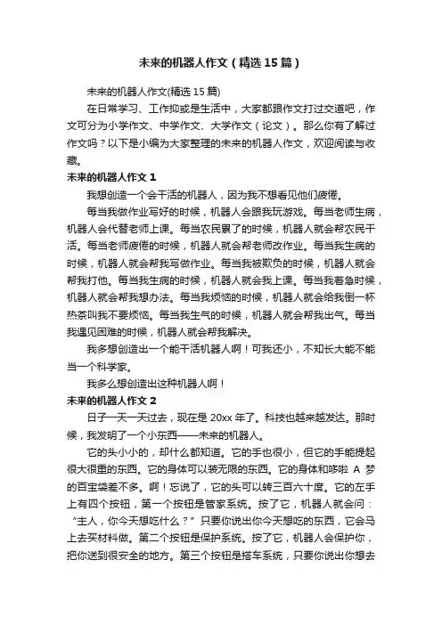 未来的机器人作文（精选15篇）