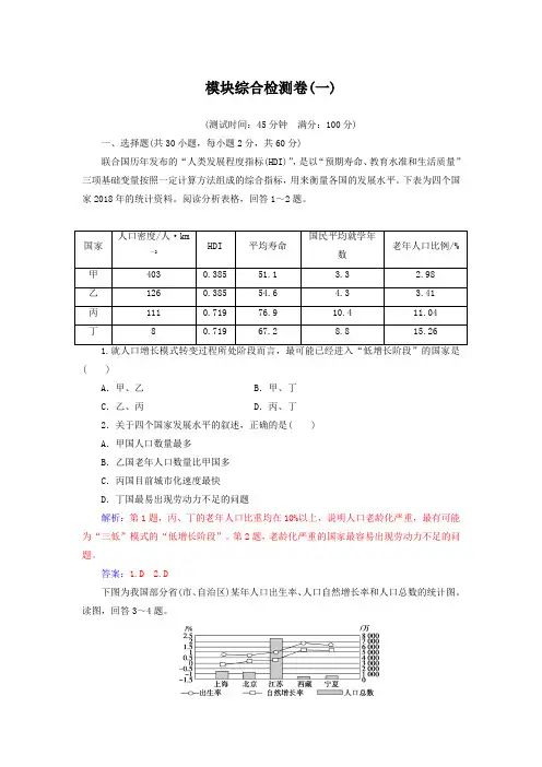 2018-2019年高中地理中图版必修2习题：模块综合检测卷(一) Word版含解析
