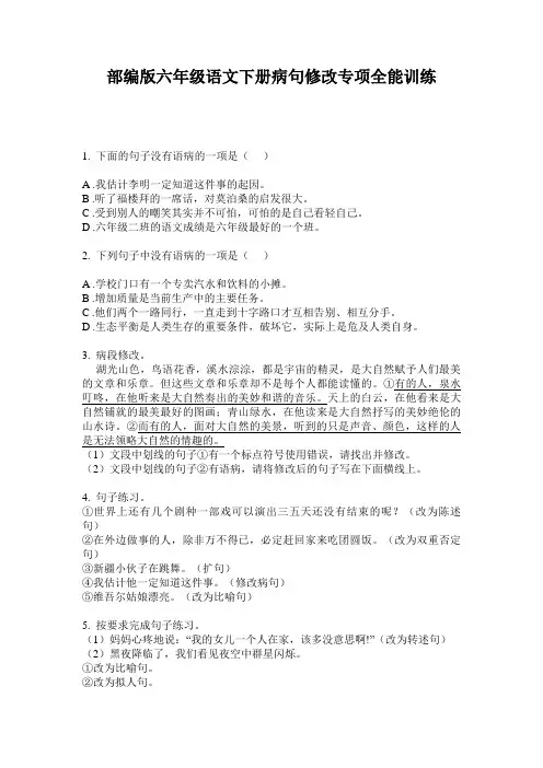 部编版六年级语文下册病句修改专项全能训练