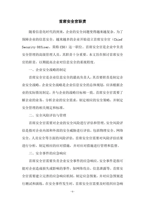 首席安全官职责