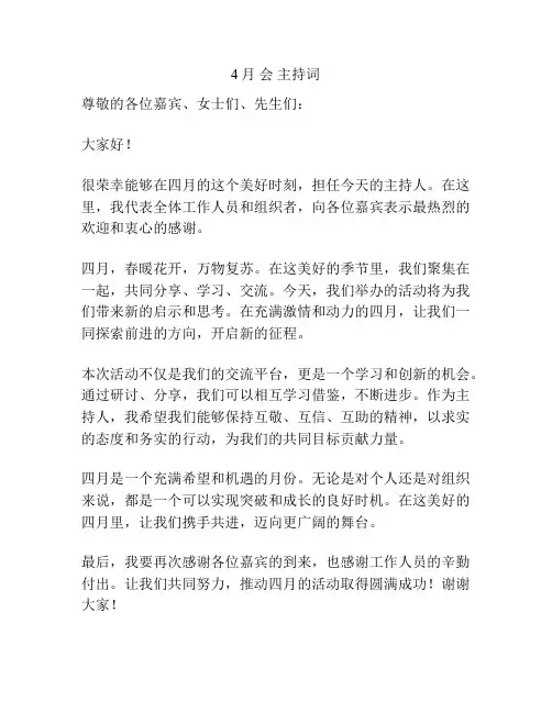 4月 会 主持词