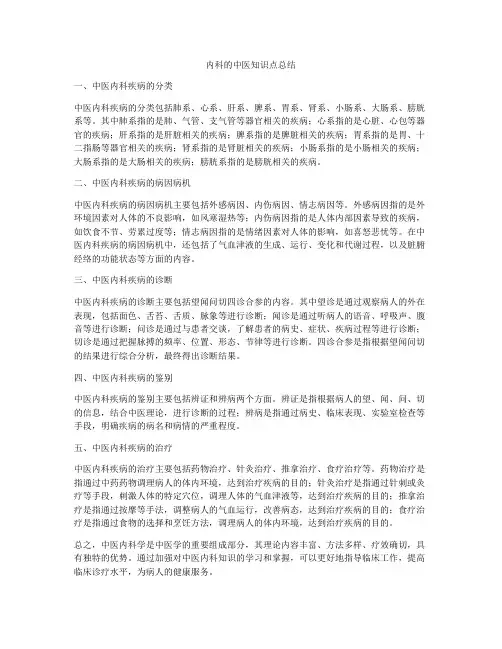 内科的中医知识点总结