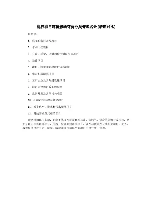建设项目环境影响评价分类管理名录(新旧对比)