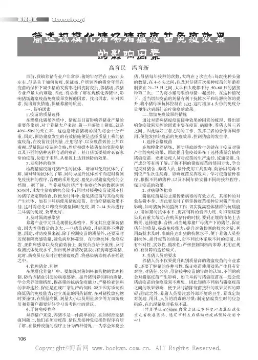 简述规模化猪场猪瘟疫苗免疫效果的影响因素