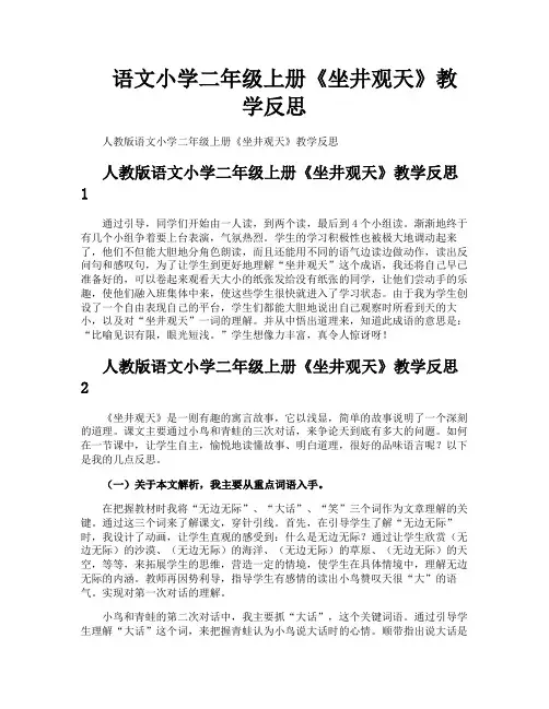 语文小学二年级上册《坐井观天》教学反思