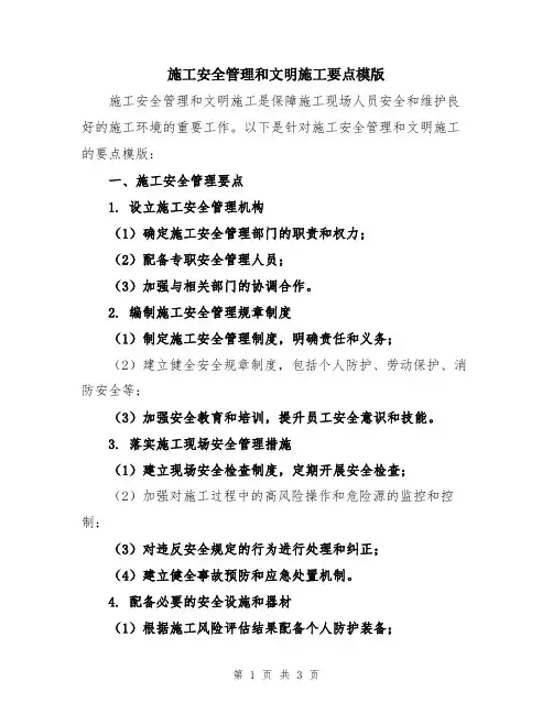 施工安全管理和文明施工要点模版