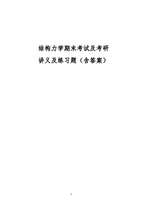 结构力学期末考试、考研讲义及题库(含答案)