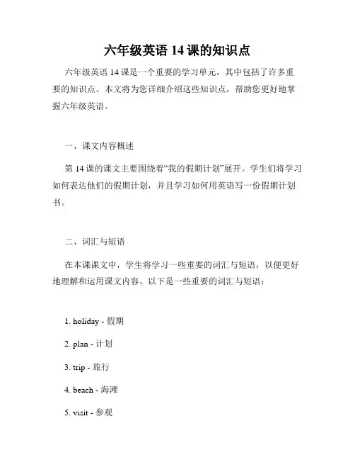 六年级英语14课的知识点