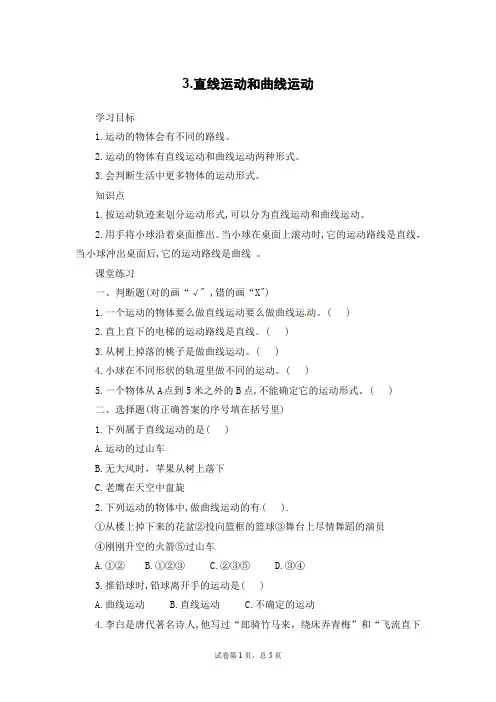 三年级下册科学导学精炼-3.直线运动和曲线运动 教科版(含答案)