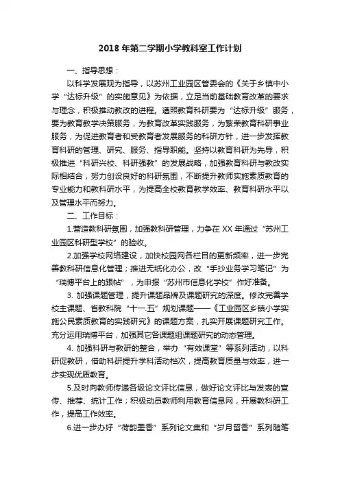 2018年第二学期小学教科室工作计划