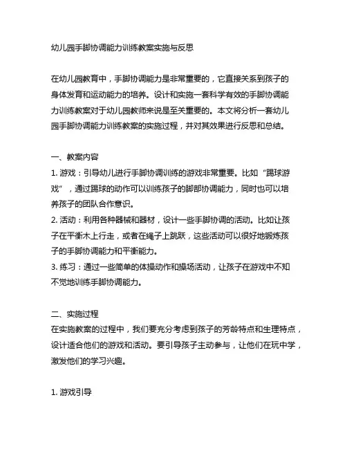 幼儿园手脚协调能力训练教案实施与反思
