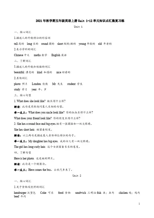 湘少版2021年秋学期五年级英语上册Unit 1-12单元知识点汇集复习练