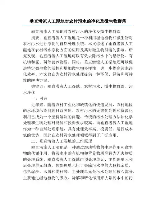 垂直潜流人工湿地对农村污水的净化及微生物群落