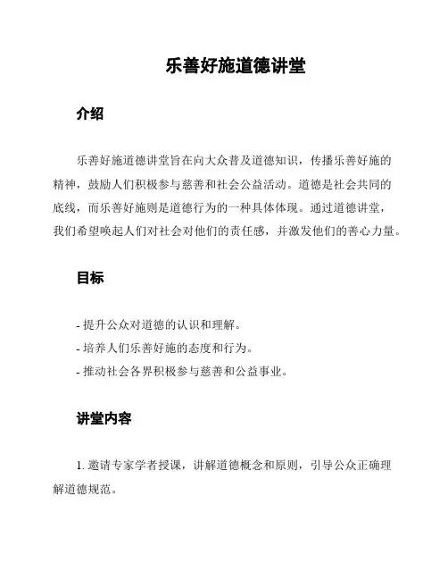 乐善好施道德讲堂