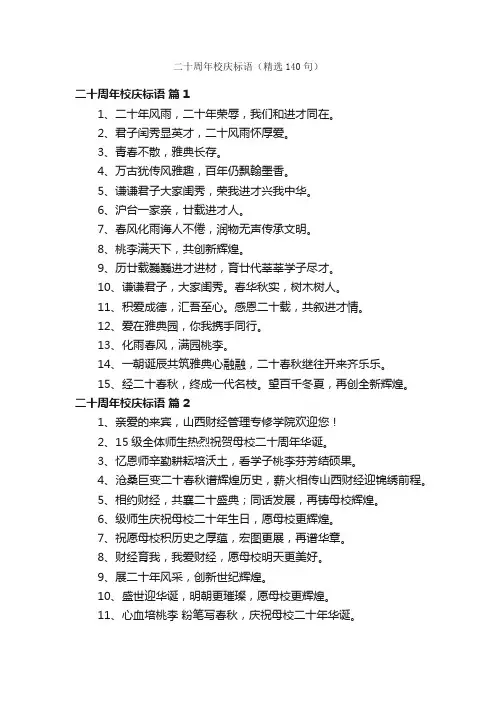 二十周年校庆标语（精选140句）