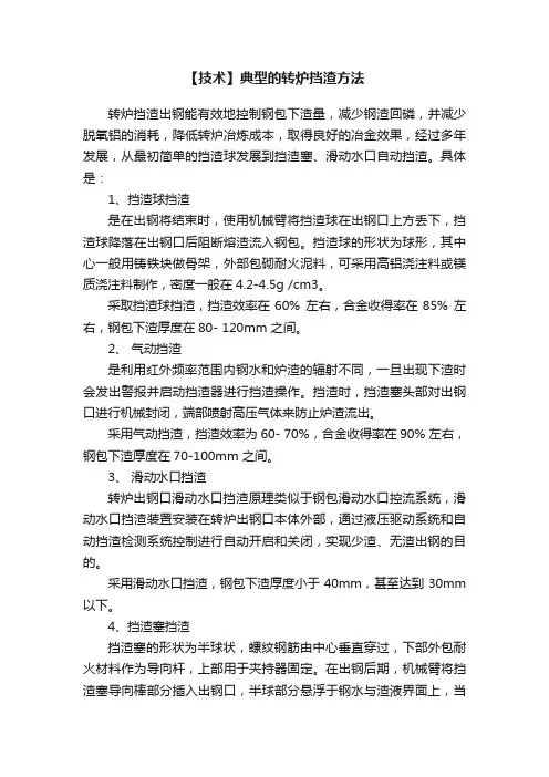【技术】典型的转炉挡渣方法