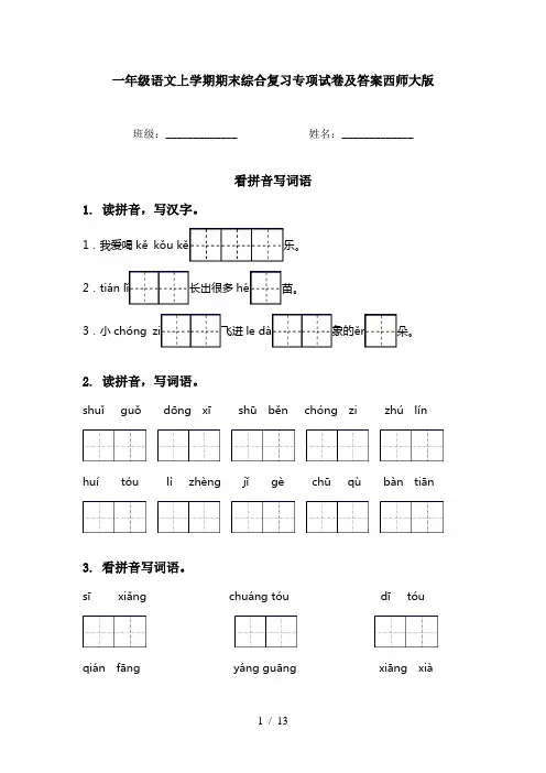 一年级语文上学期期末综合复习专项试卷及答案西师大版