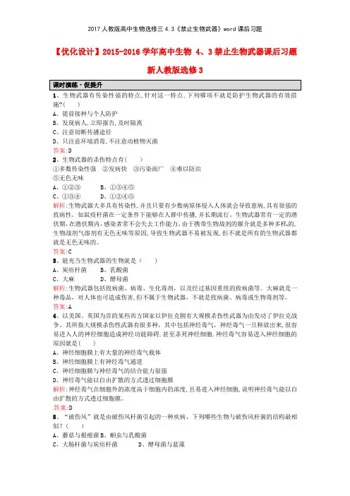 2017人教版高中生物选修三43《禁止生物武器》课后习题