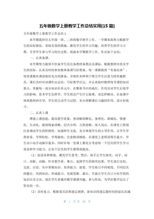 五年级数学上册教学工作总结实用[15篇]
