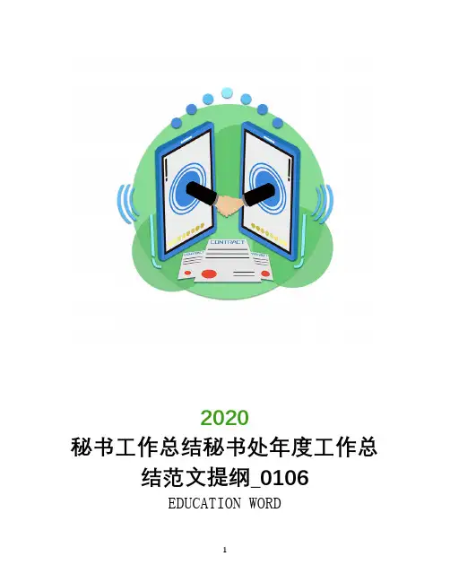 秘书工作总结秘书处年度工作总结范文提纲_0106