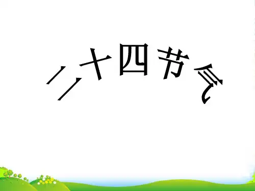 二十四节气歌-课件